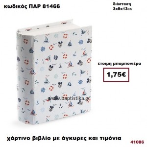ΚΟΥΤΙ ΧΑΡΤΙΝΟ ΒΙΒΛΙΟ ΜΕ ΑΓΚΥΡΕΣ - ΤΙΜΟΝΙΑ ΜΠΟΜΠΟΝΙΕΡΑ PAR-81466